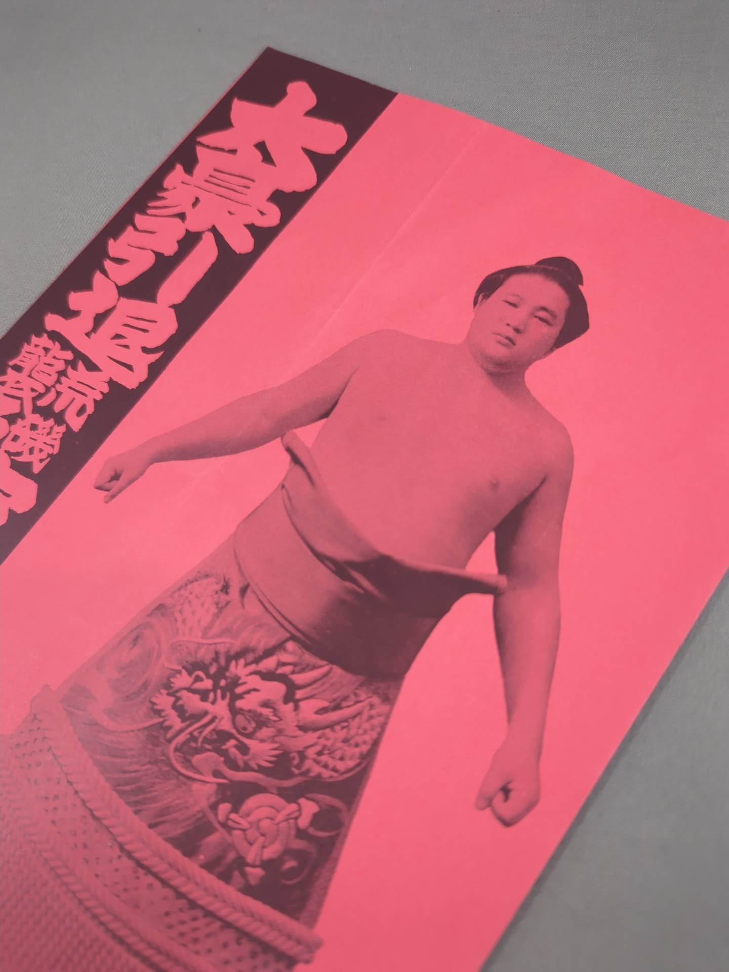 大豪引退・荒磯襲名 披露大相撲 取組表