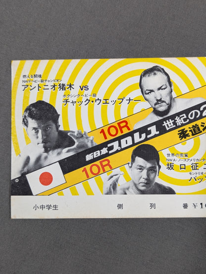 ★ Martial Arts World ★ Championships Antonio Inoki  vs Chuck Wepner
