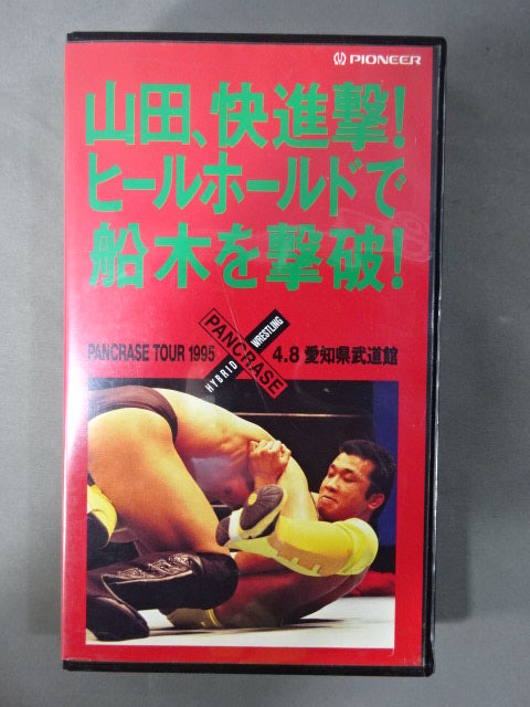 山田､快進撃!船木を撃破! PANCRASE TOUR1995