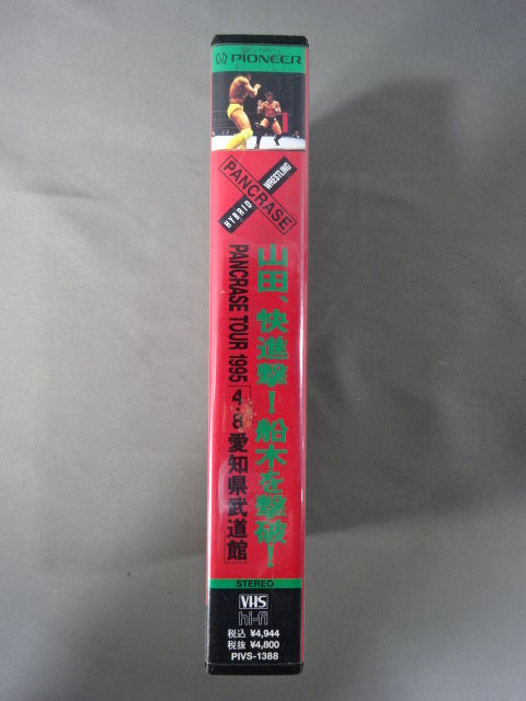 山田､快進撃!船木を撃破! PANCRASE TOUR1995