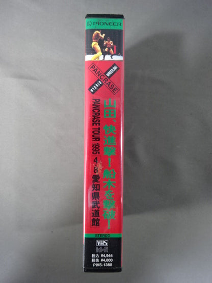 山田､快進撃!船木を撃破! PANCRASE TOUR1995