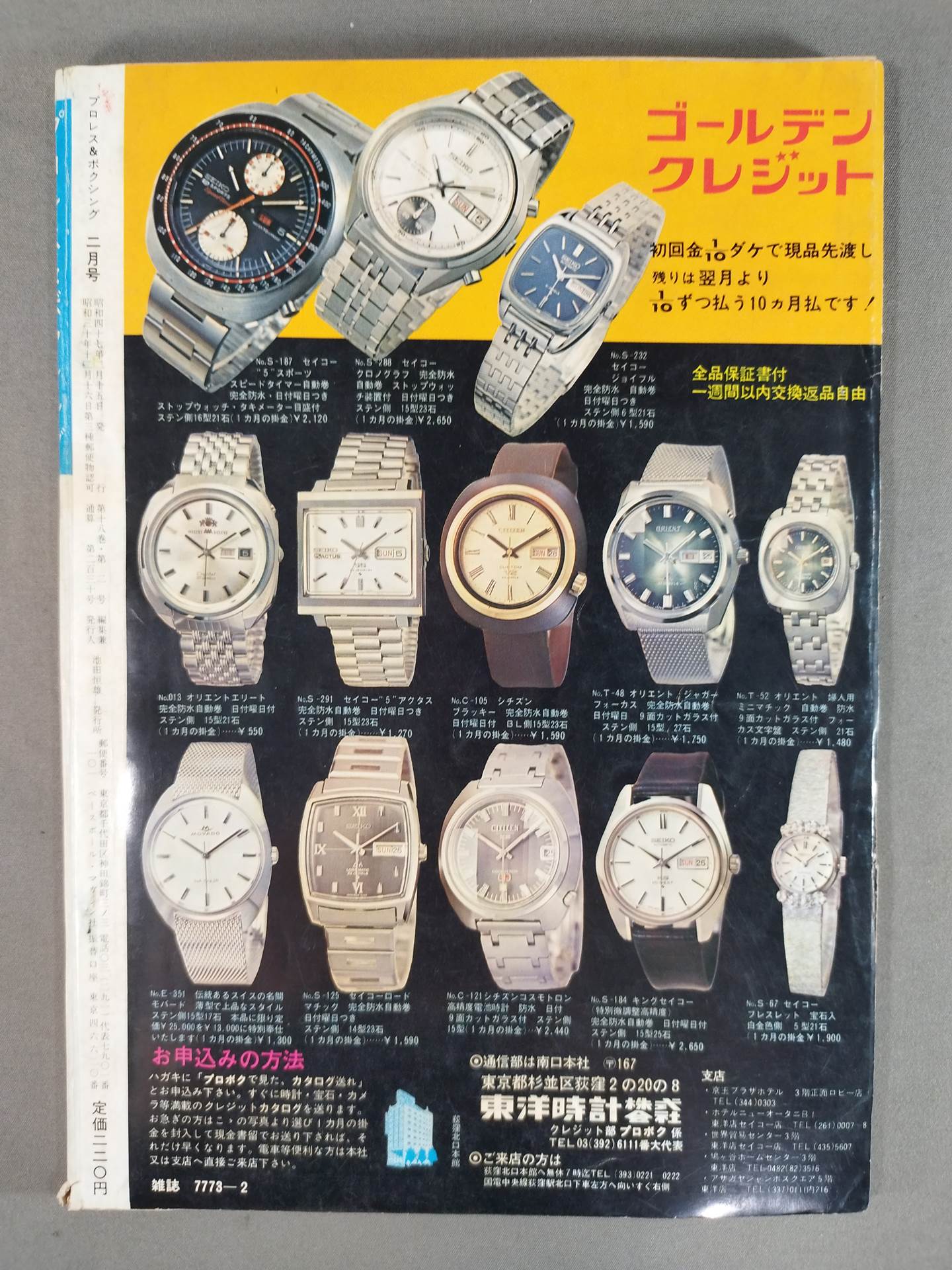 プロレス&ボクシング 1972年2月号 – 闘道館