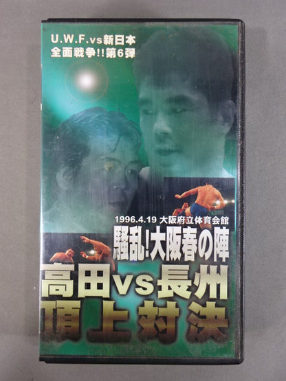 U.W.F.vs新日 全面戦争!! 第6弾 高田vs長州 頂上対決