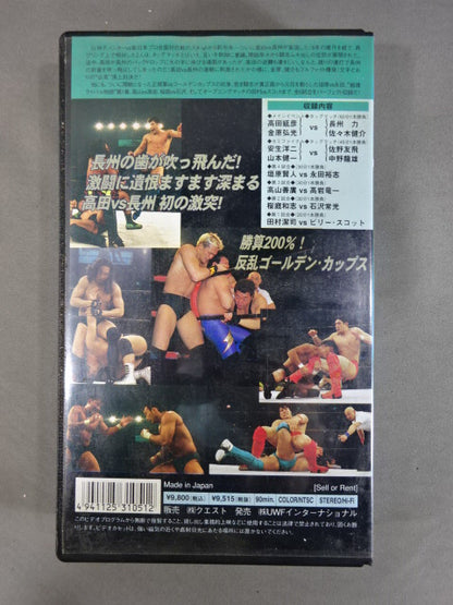 U.W.F.vs新日 全面戦争!! 第6弾 高田vs長州 頂上対決