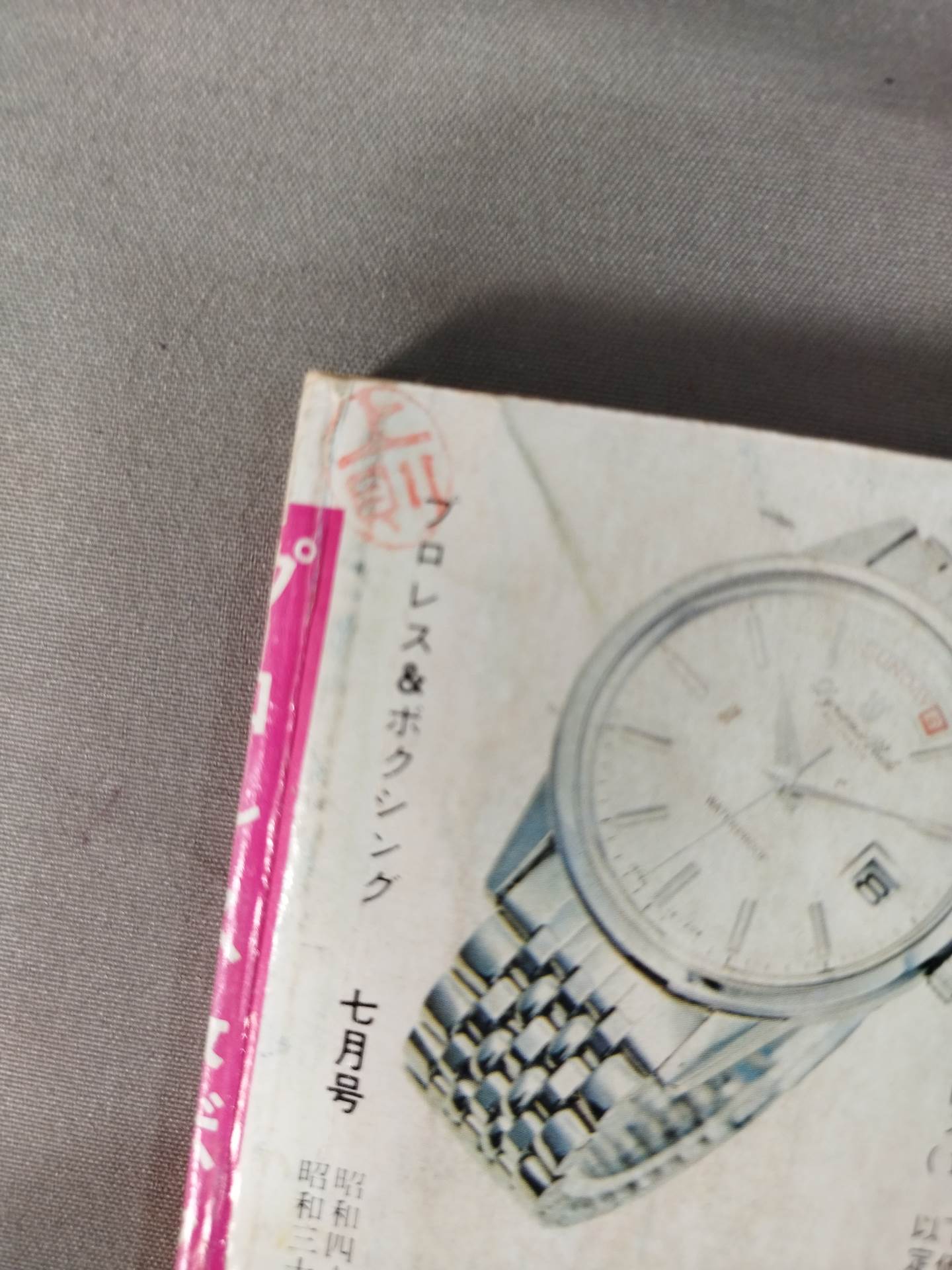 プロレス&ボクシング 1971年7月号 – 闘道館