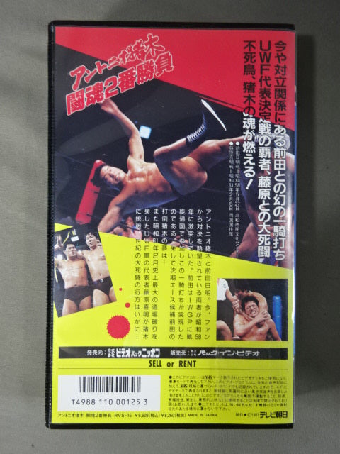 アントニオ猪木 闘魂2番勝負 前田日明戦/藤原喜明戦 – 闘道館