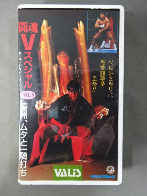 闘魂Vスペシャル Vol.9