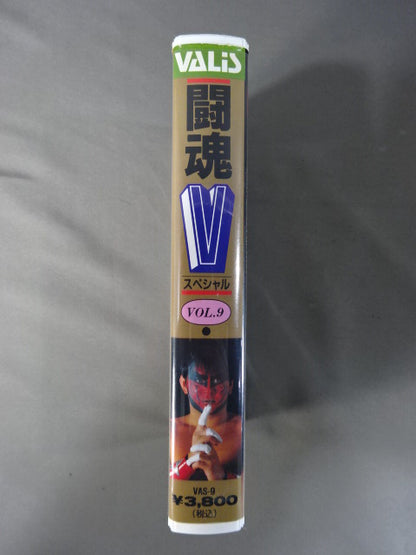闘魂Vスペシャル Vol.9