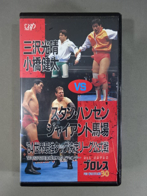三沢､小橋vsS・ハンセン､G馬場 ’94世界最強タッグ決定リーグ公式戦