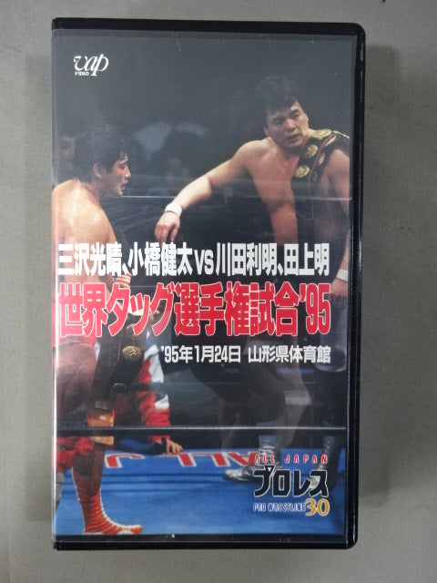 三沢､小橋vs川田､田上 世界タッグ選手権試合’95