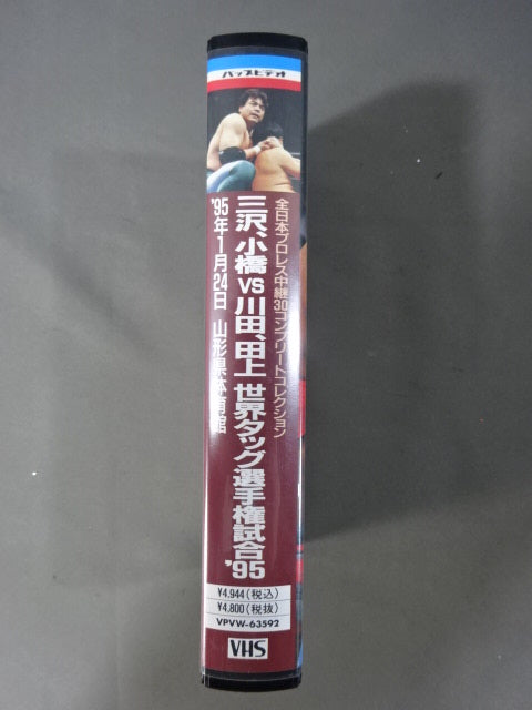 三沢､小橋vs川田､田上 世界タッグ選手権試合’95