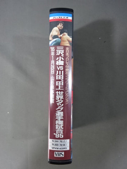 三沢､小橋vs川田､田上 世界タッグ選手権試合’95