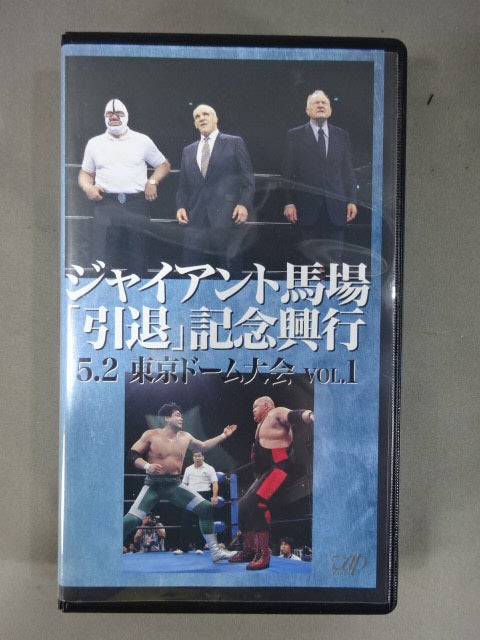 ジャイアント馬場「引退」記念興行 vol.1