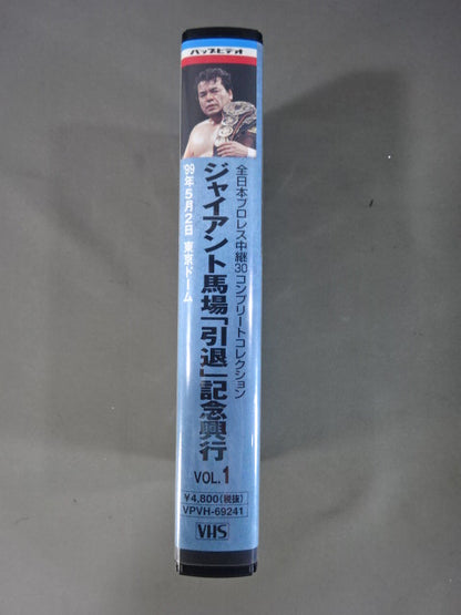 ジャイアント馬場「引退」記念興行 vol.1