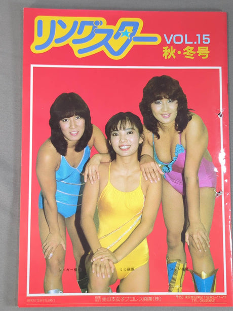 【ジャガー横田 直筆サイン入り】リングスター VOL.15 秋・冬号