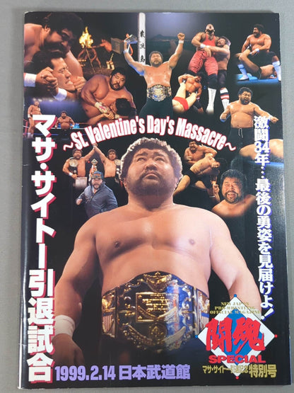 闘魂スペシャル マサ・サイトー引退記念特別号