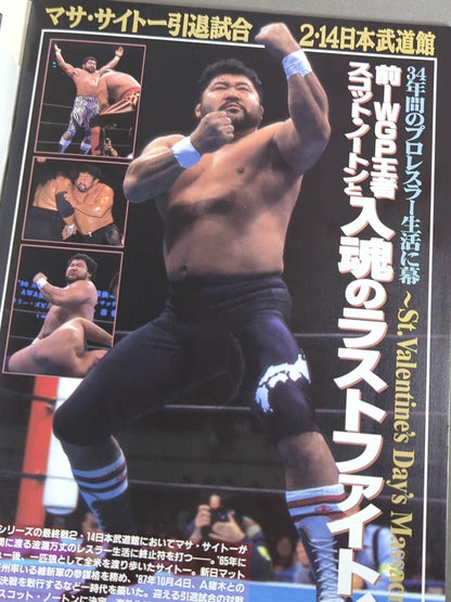 闘魂スペシャル マサ・サイトー引退記念特別号
