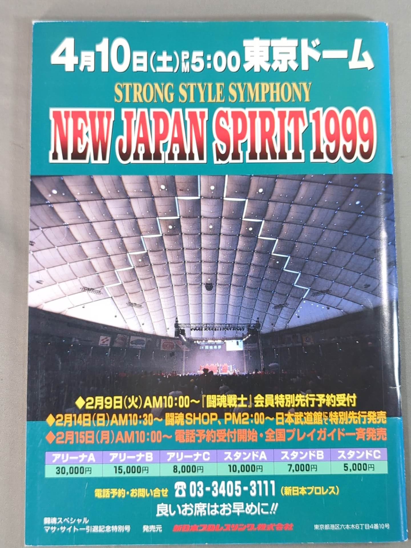 闘魂スペシャル マサ・サイトー引退記念特別号