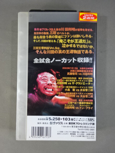 三冠王者列伝 Vol.5 ～復活!!川田新王者伝説編～