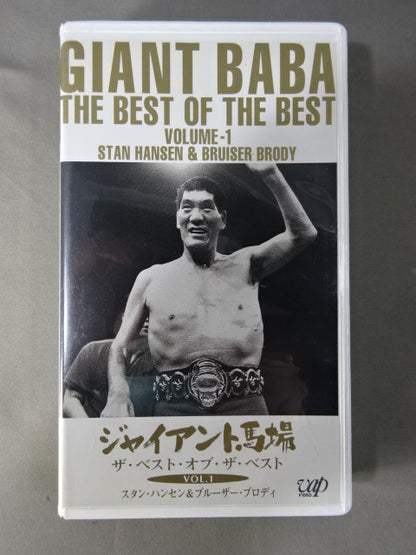 ジャイアント馬場 ザ・ベスト・オブ・ザ・ベストVol.1