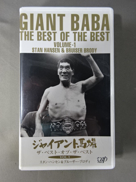 ジャイアント馬場 ザ・ベスト・オブ・ザ・ベストVol.1