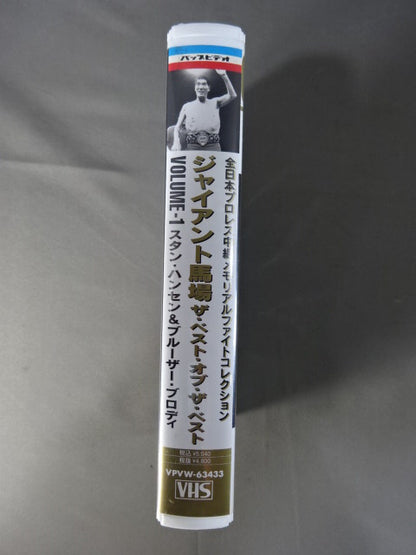 ジャイアント馬場 ザ・ベスト・オブ・ザ・ベストVol.1