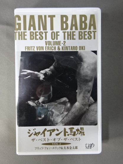 ジャイアント馬場 ザ・ベスト・オブ・ザ・ベストVol.2