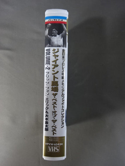 ジャイアント馬場 ザ・ベスト・オブ・ザ・ベストVol.2