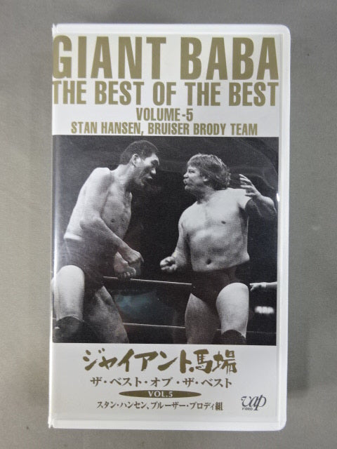 ジャイアント馬場 ザ・ベスト・オブ・ザ・ベストVol.5