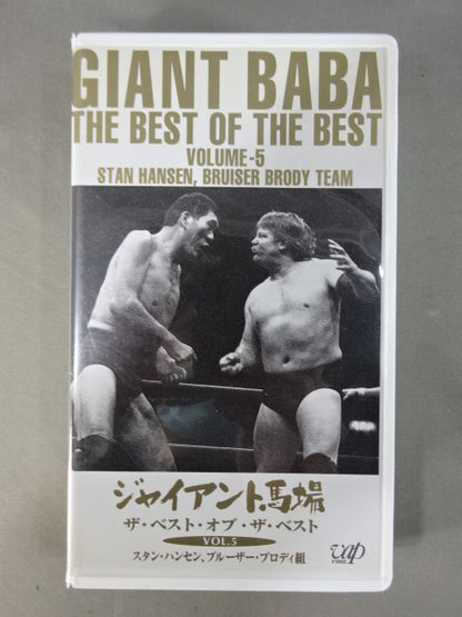 ジャイアント馬場 ザ・ベスト・オブ・ザ・ベストVol.5