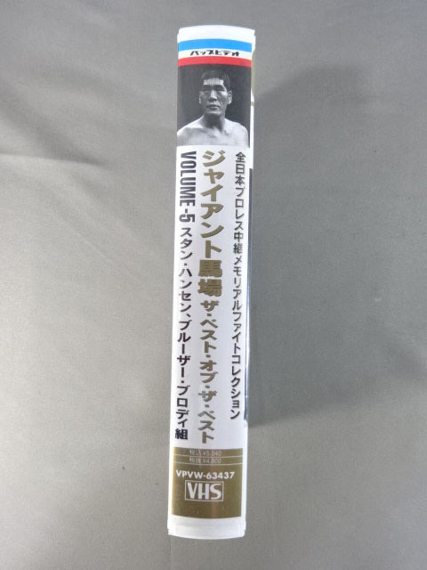 ジャイアント馬場 ザ・ベスト・オブ・ザ・ベストVol.5