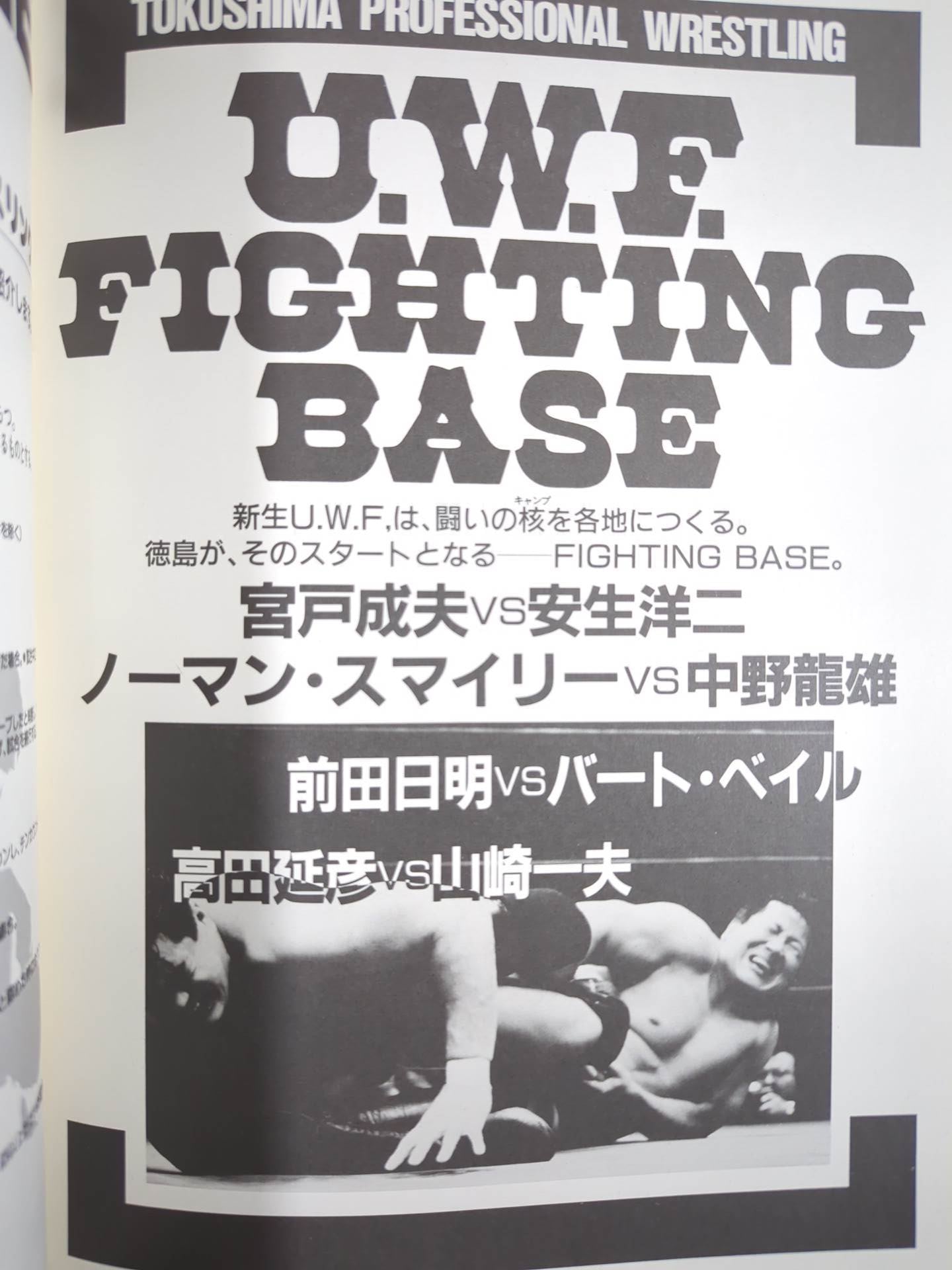 第2次UWF / U.W.F. FIGHTING BASE 徳島プロフェッショナル・レスリング