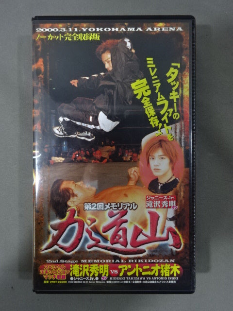 第2回メモリアル力道山