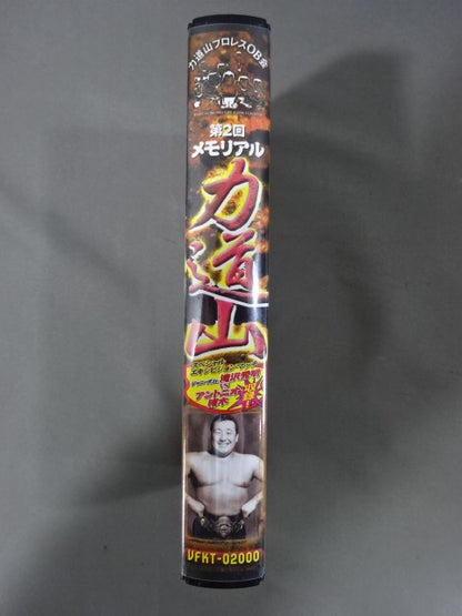 第2回メモリアル力道山