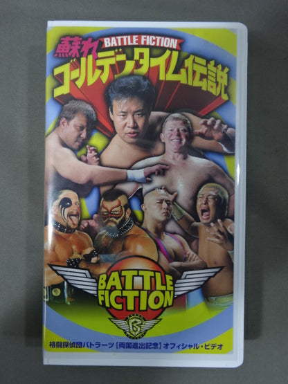 ★BATTLE FICTION★ 蘇れゴールデンタイム伝説 格闘技探偵団バトラーツ両国進出記念オフィシャルビデオ