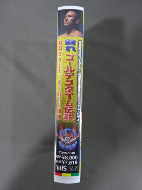 ★BATTLE FICTION★ 蘇れゴールデンタイム伝説 格闘技探偵団バトラーツ両国進出記念オフィシャルビデオ