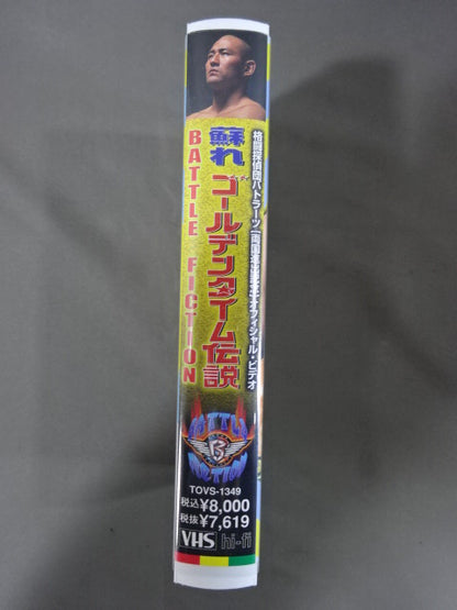 ★BATTLE FICTION★ 蘇れゴールデンタイム伝説 格闘技探偵団バトラーツ両国進出記念オフィシャルビデオ