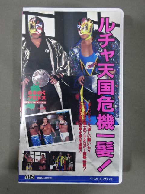 ルチャ天国 危機一髪! 週刊プロレスビデオ増刊 Vol.21