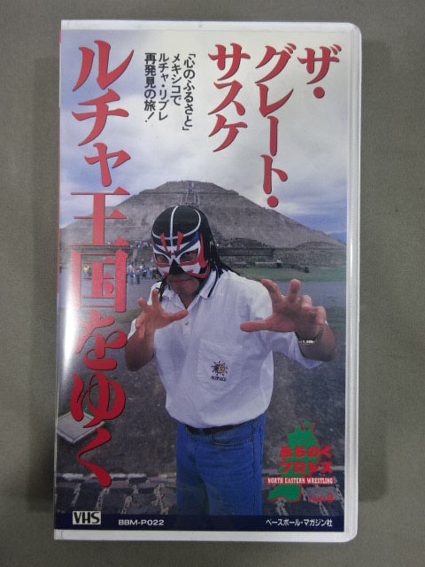 ルチャ王国をゆく ザ・グレート・サスケ 週刊プロレスビデオ増刊 Vol.22