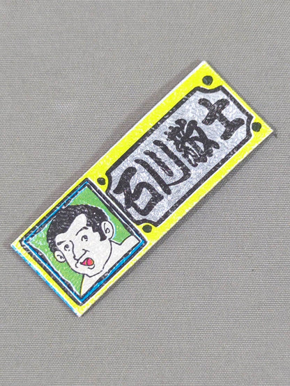 ★昭和レトロ★ 石川敬士 エレキステッカー