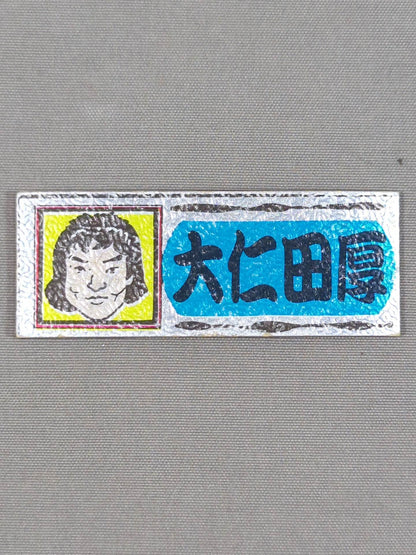 ★ Showa Retro ★ Atsushi Onita Electric Sticker