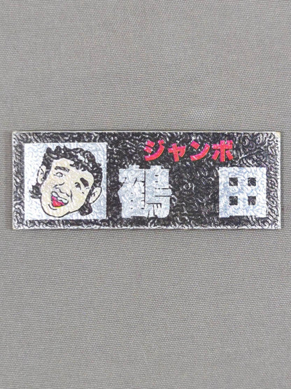★昭和レトロ★ ジャンボ鶴田 エレキステッカー