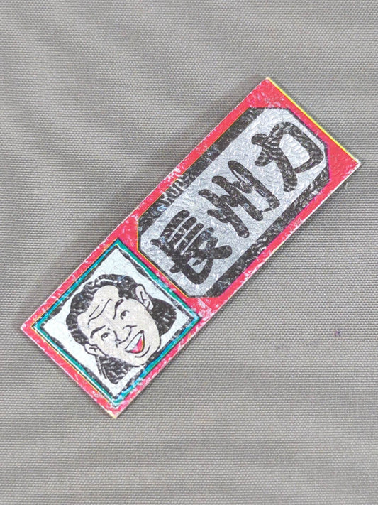 ★昭和レトロ★ 長州力 エレキステッカー