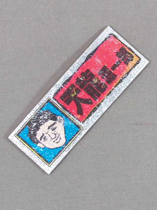 ★昭和レトロ★ 天龍源一郎 エレキステッカー