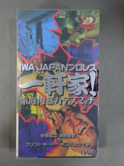IWA JAPANプロレス 一軒家! 家庭内暴力デスマッチ