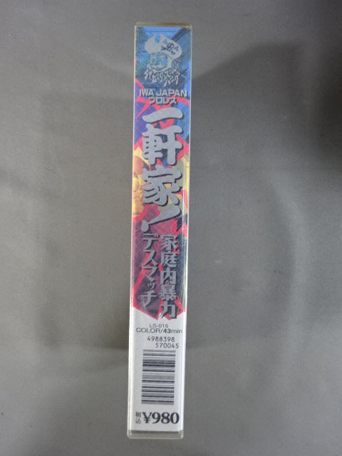 IWA JAPANプロレス 一軒家! 家庭内暴力デスマッチ