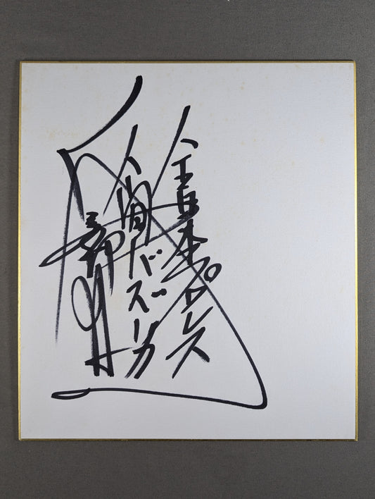 高野俊二