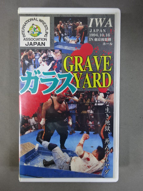 ガラス GRAVE YARD ★こんな生き地獄､死んでもヤダ★