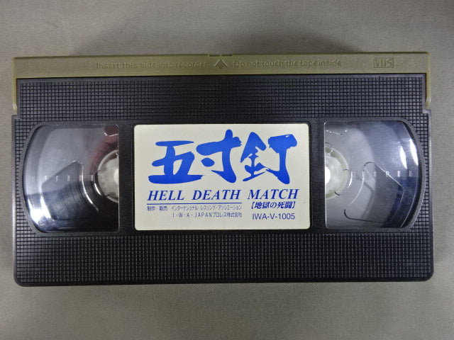 五寸釘 HELL DEATH MATCH ★地獄の死闘★