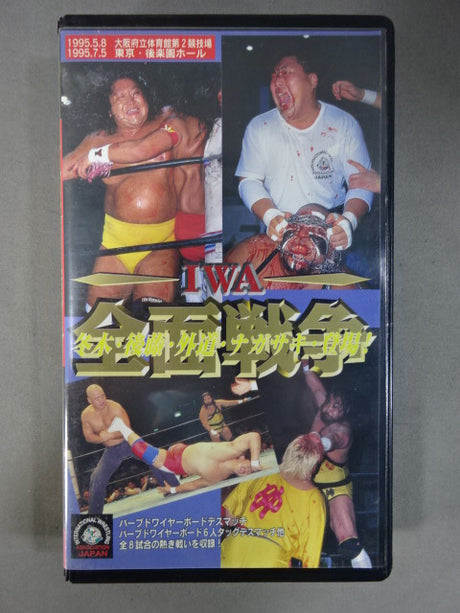 IWA全面戦争 ★冬木・後藤・外道・ナガサキ登場!★